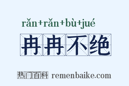 冉冉不绝是什么意思的图片